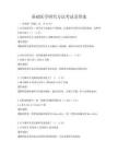 基础医学研究方法考试及答案