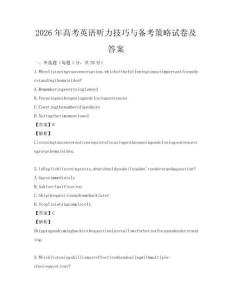 2026年高考英語聽力技巧與備考策略試卷及答案