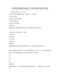 全国范围通用建筑工程法规考试及答案