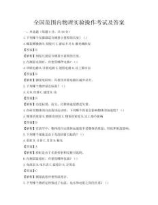 全國范圍內物理實驗操作考試及答案