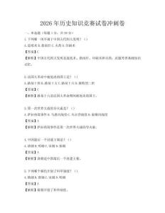 2026年历史知识竞赛试卷冲刺卷