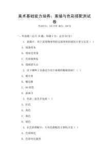 美术基础能力培养：素描与色彩搭配测试卷