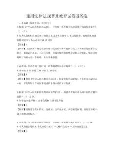 通用法律法规普及教育试卷及答案