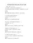 全国通用商务沟通与跨文化交际试题