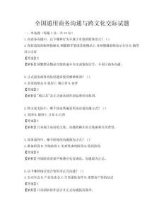 全國通用商務溝通與跨文化交際試題