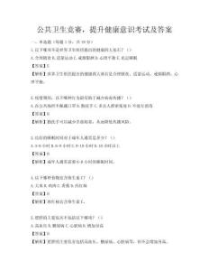 公共衛生競賽，提升健康意識考試及答案