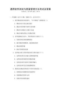 通用软件测试与质量管理方法考试及答案