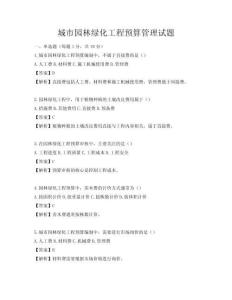 城市園林綠化工程預算管理試題