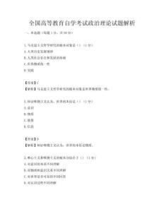全國高等教育自學考試政治理論試題解析