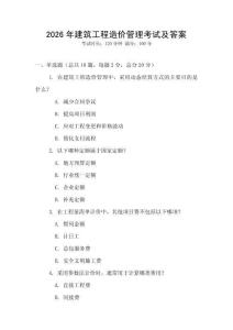 2026年建筑工程造价管理考试及答案