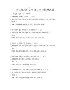 全國通用財務管理與審計模擬試題