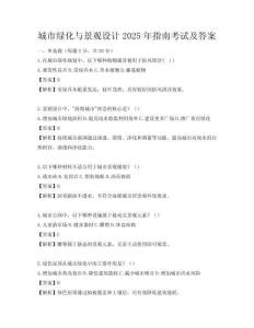 城市绿化与景观设计2025年指南考试及答案
