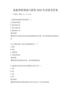 家庭理財規劃與投資2026年試卷及答案
