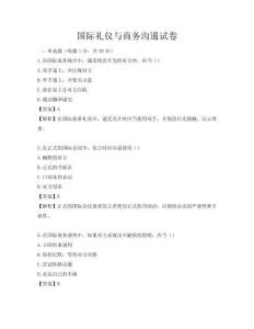 国际礼仪与商务沟通试卷