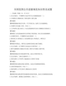 全國范圍公共道德規(guī)范知識普及試題