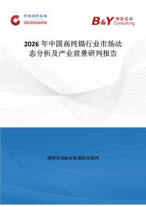 2026年中國高純鎘行業(yè)市場動態(tài)分析及產(chǎn)業(yè)前景研判報告