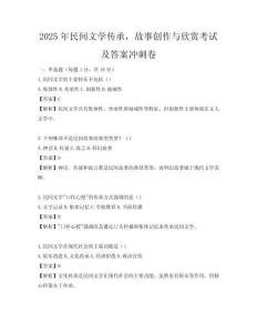 2025年民间文学传承，故事创作与欣赏考试及答案冲刺卷