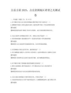 公益力量2025，點亮貧困地區(qū)希望之光測試卷