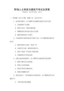 职场人士商务沟通技巧考试及答案