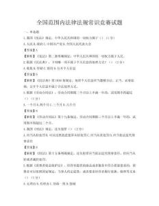全国范围内法律法规常识竞赛试题