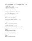 全国通用计算机二级C++程序设计题库真题