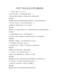 日常戶外運動安全常識測試卷