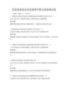 高校思想政治理論課教學模式創新測試卷