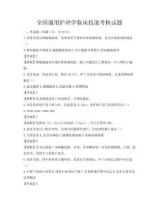 全國通用護理學臨床技能考核試題