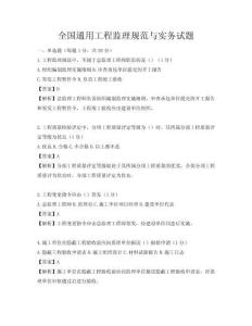 全国通用工程监理规范与实务试题