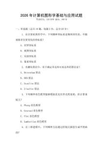 2026年計算機圖形學基礎與應用試題