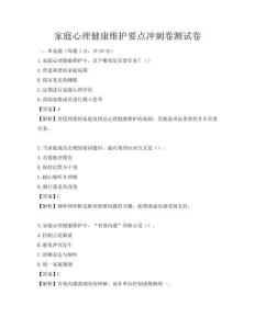 家庭心理健康維護要點沖刺卷測試卷