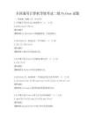 全国通用计算机等级考试二级Python试题