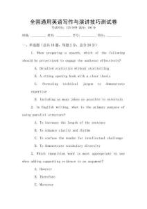 全國通用英語寫作與演講技巧測試卷