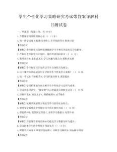 學生個性化學習策略研究考試帶答案詳解科目測試卷