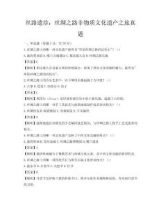 絲路遺珍：絲綢之路非物質文化遺產之旅真題
