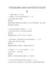 中國民族戲劇與戲曲文化傳承普及考試及答案