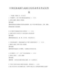 中国民族戏剧与戏曲文化传承普及考试及答案