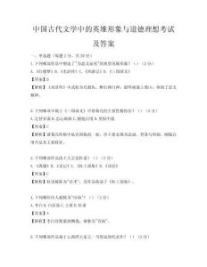 中国古代文学中的英雄形象与道德理想考试及答案