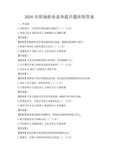 2026年职场职业素养提升题库附答案
