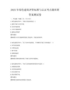 2025年綠色建筑評(píng)價(jià)標(biāo)準(zhǔn)與認(rèn)證考點(diǎn)題庫(kù)附答案測(cè)試卷