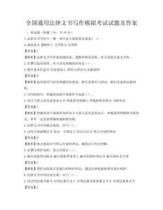 全國通用法律文書寫作模擬考試試題及答案