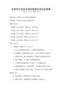 全国性公共安全知识竞赛及考试及答案