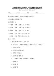 語文作文寫作技巧與素材積累試卷