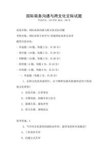 国际商务沟通与跨文化交际试题