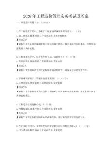 2026年工程造价管理实务考试及答案