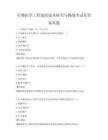 生物医学工程前沿技术研究与挑战考试及答案真题