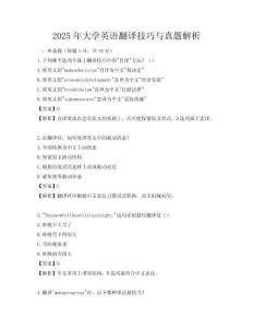 2025年大學英語翻譯技巧與真題解析