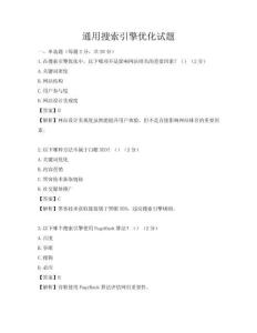 通用搜索引擎優化試題