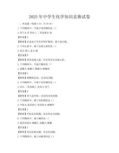 2025年中学生化学知识竞赛试卷