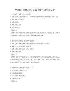 全国通用环境与资源保护法解读试卷